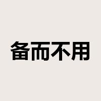 备而不用是什么意思