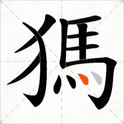 獁