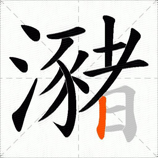 瀦