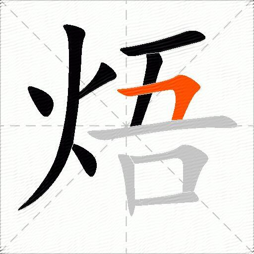 焐