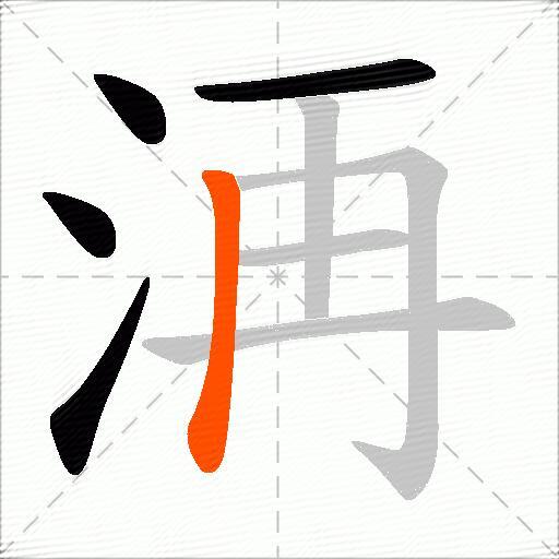 洅