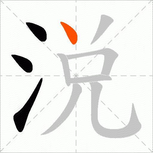 涚