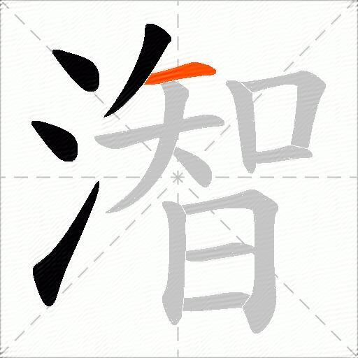 潪