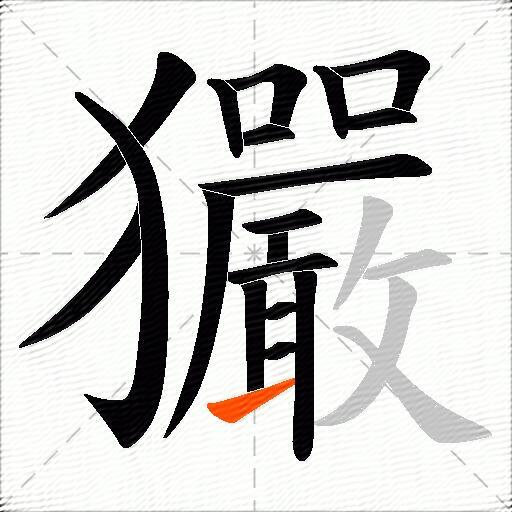 玁