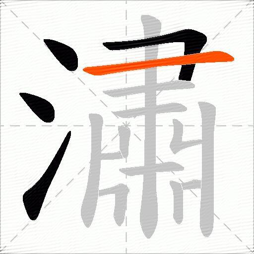 潚