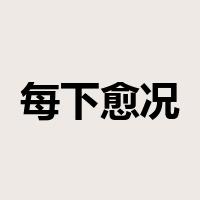 每下愈况是什么意思
