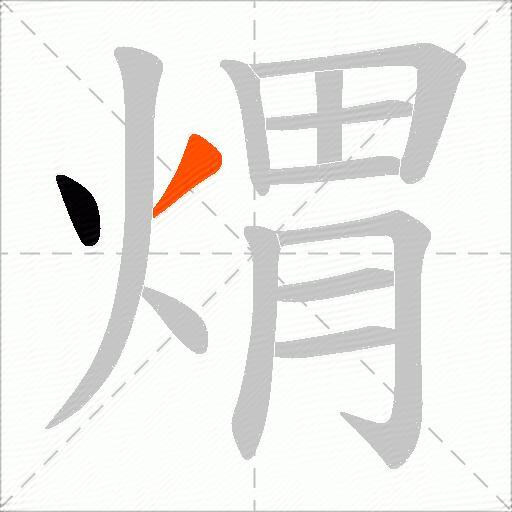 煟
