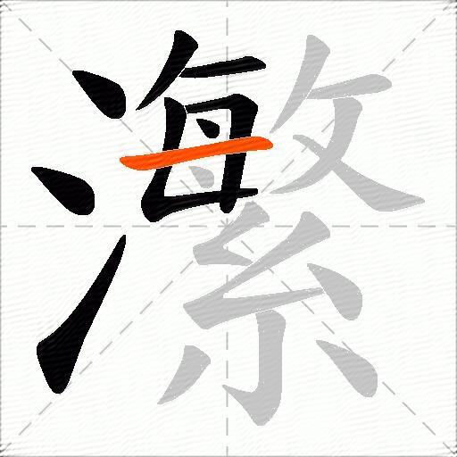 瀿