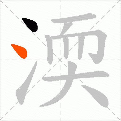 渜