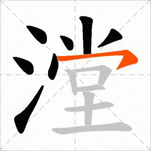 漟