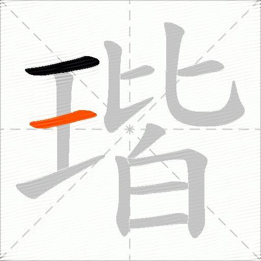 瑎