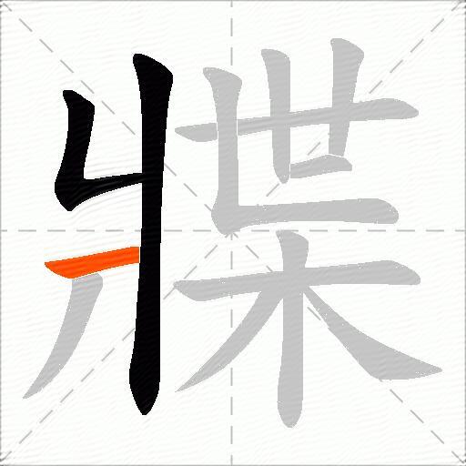 牃