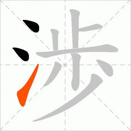 渉