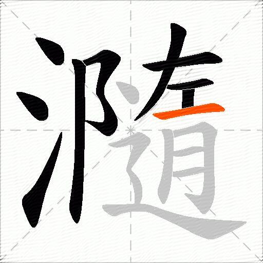 瀡
