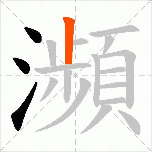 瀕