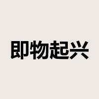 即物起兴是什么意思
