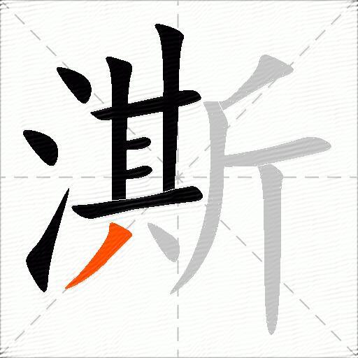 澌