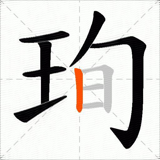珣