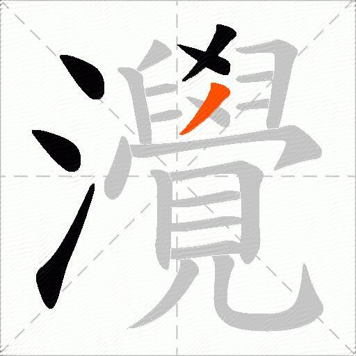 灚