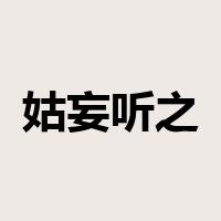 姑妄听之是什么意思