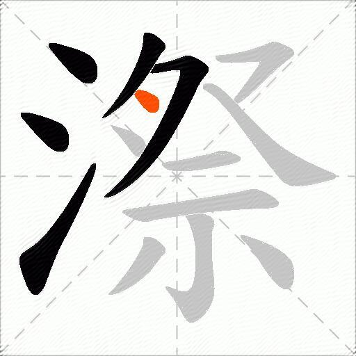 漈