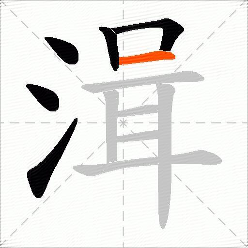 湒