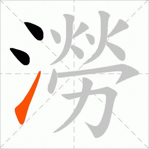 澇