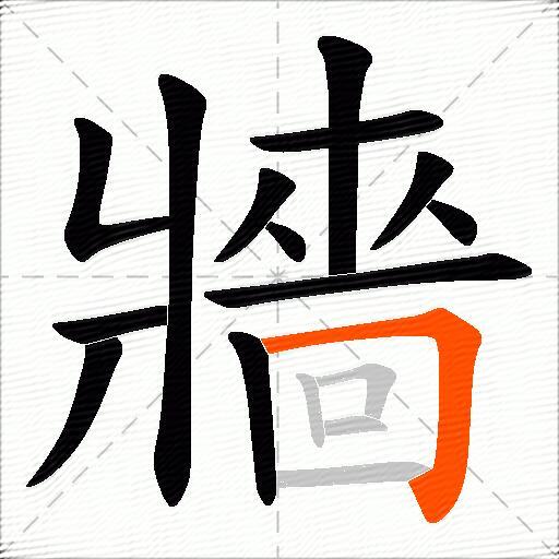 牆