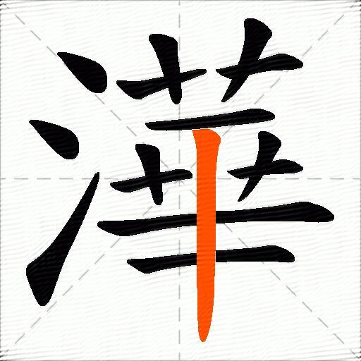 澕