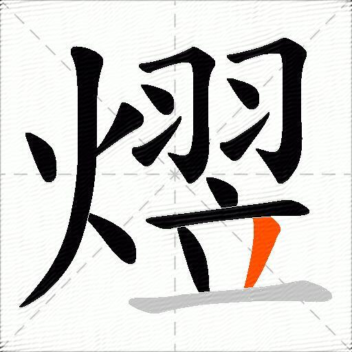 熤