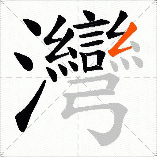 灣