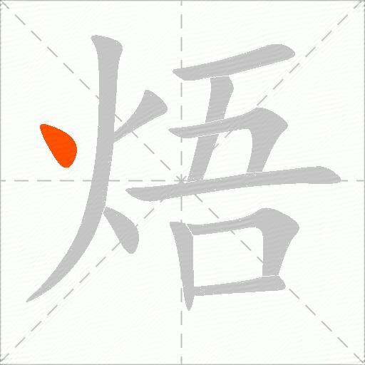 焐