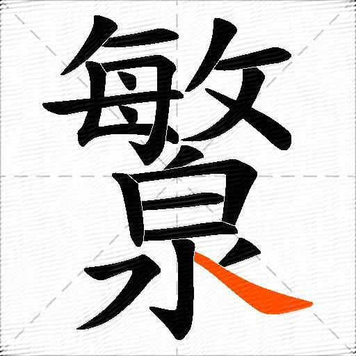 瀪