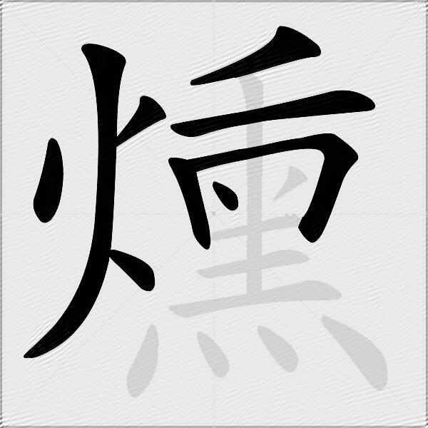 燻