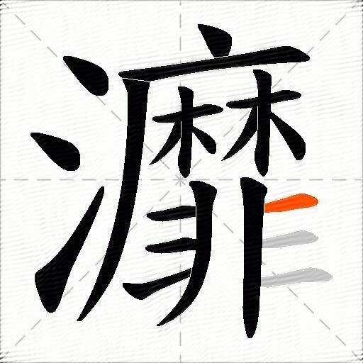 灖