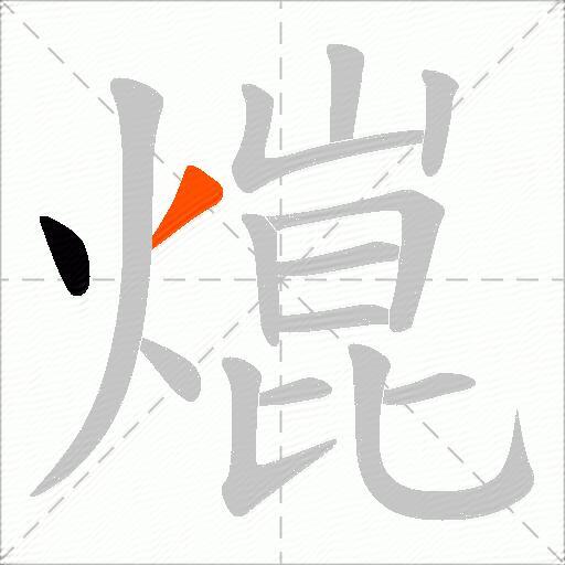 熴