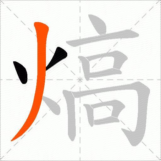熇