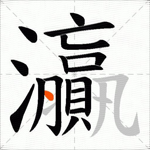 灜