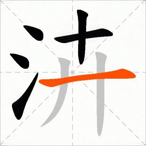 泋