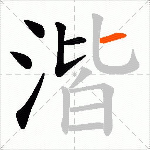 湝