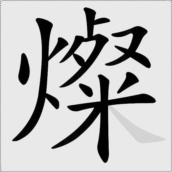 燦