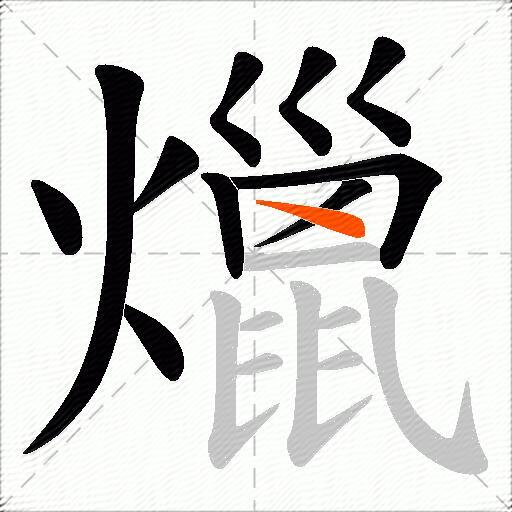 爉
