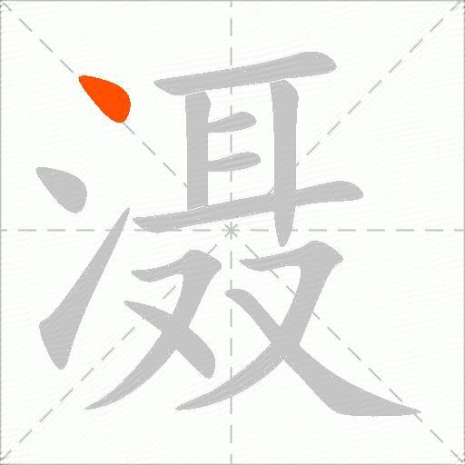 滠
