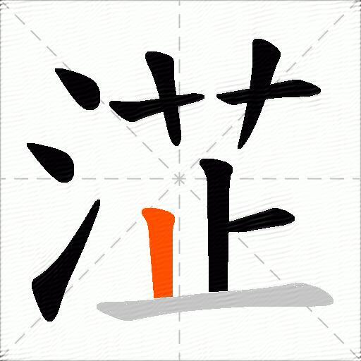 淽