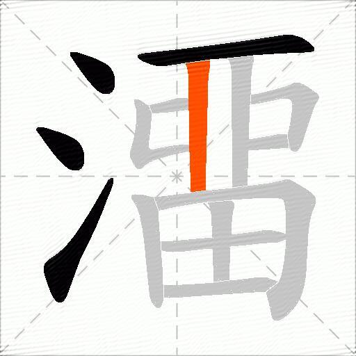 澑