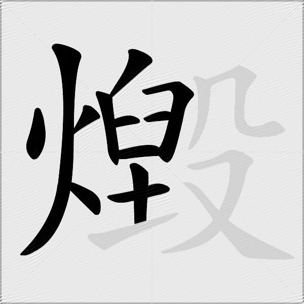 燬