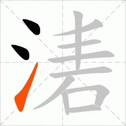 湱
