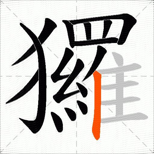 玀