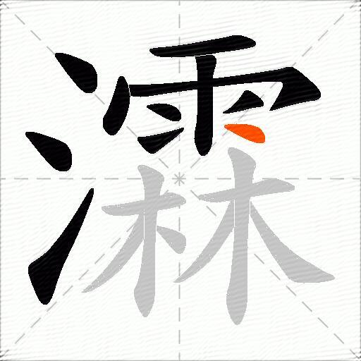 瀮