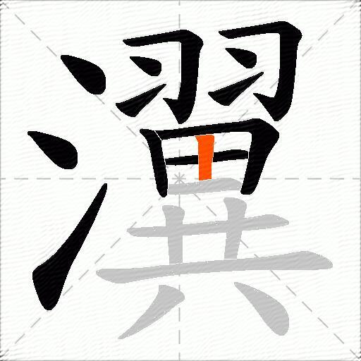 瀷
